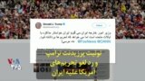 توئیت پرزیدنت ترامپ و رد لغو تحریم‌های آمریکا علیه ایران
