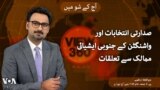 صدارتی انتخابات اور واشنگٹن کے جنوبی ایشیائى ممالک سے تعلقات 