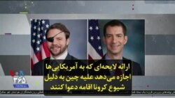 ارائه لایحه‌ای که به آمریکایی‌ها اجازه می‌دهد علیه چین به دلیل شیوع کرونا اقامه دعوا کنند