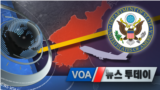 [VOA 뉴스 투데이] 2021년 9월 2일