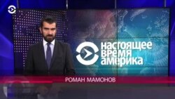 Настоящее Время. Америка – 11 октября 2018