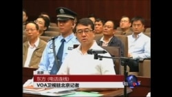 VOA连线:薄案庭审周一结束 当局称将“择期”宣判 