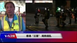 VOA连线 (海彦)：香港“三罢” 局势混乱