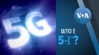 Што е 5-Г?
