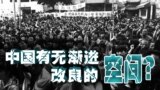 时事大家谈: 口炮党与改良派之争：中国有无渐进改良的空间？