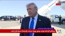 پوشش ویژه روز بیست و چهارم اقدام نظامی مشترک آمریکا و اسرائیل علیه رژیم جمهوری اسلامی – بخش دوم
