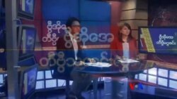 တနင်္ဂနွေနေ့ တီဗွီမဂ္ဂဇင်း (၁၂-၂၃-၂၀၁၈)