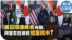 时事大家谈：美日印澳峰会闭幕，拜登志在继续结盟抗中？