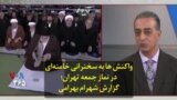 واکنش ها به سخنرانی خامنه‌ای در نماز جمعه تهران؛ گزارش شهرام بهرامی