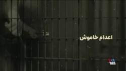 مرگ‌های خاموش؛ مصداق جنایت علیه بشریت