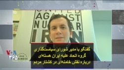 گفتگو با مدیر شورای سیاست‌گذاری گروه اتحاد علیه ایران هسته‌ای درباره نقش خامنه‌ای در کشتار مردم