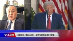 焦点对话：特朗普签《香港自治法》美中“制裁大战”谁受伤更重？