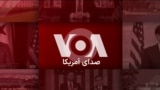برنامه خبری ویژه صدای آمریکا - سه شنبه ۱۷ تیر ۱۴۰۴