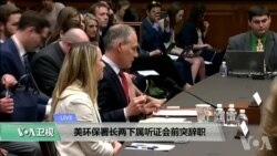 VOA连线(许湘筠): 美环保署长两下属听证会前突辞职