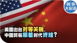 时事大家谈：美国出台对等关税，中国贸易顺差时代终结？