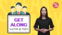 [Speak Easy] 사이좋게 지내다 'Get along'