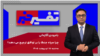 تفسیر خبر - چرا سپاه جنگ را بر توافق ترجیح می‌دهد؟