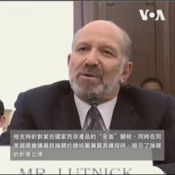 特朗普商務部長候選人 支持全面徵收關稅及強硬的對華立場 