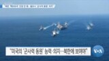 [VOA 뉴스] “북한 ‘핵보유국’ 인정 안 돼…필요시 ‘군사적 동원’ 의지”