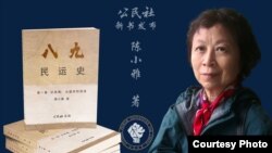 陈小雅和八九民运史新版 （公民社提供）