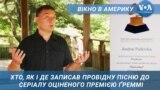 Вікно в Америку. Який внесок українців у саундтрек оцінений Ґреммі