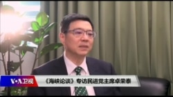 《海峡论谈》专访民进党主席卓荣泰