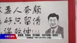 时事大家谈：疫苗案、贸易战、党内裂痕：习近平面临一场危机？