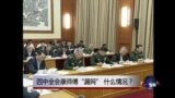 时事大家谈：四中全会康师傅“漏网”，什么情况？