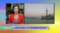 VOA连线：人民币正式加入IMF特别提款权货币篮子