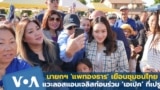 นายกฯ 'แพทองธาร' เยือนชุมชนไทยลอสแอนเจลิส ก่อนร่วมประชุมเอเปคที่เปรู