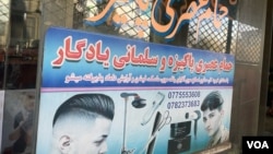 A barbershop storefront in Kabul, Afghanistan. (Tahir Khan/VOA)