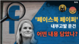 '페이스북 페이퍼' 내부고발 문건, 어떤 내용 담았나?