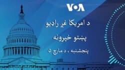 د امریکا غږ راډیو پښتو خپرونه دلته اوریدلئ شئ- مارچ ۵