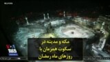 مکه و مدینه در سکوت همزمان با روزهای ماه رمضان