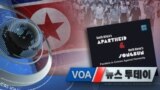 [VOA 뉴스 투데이] 2021년 2월 27일