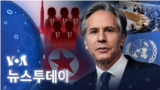 [VOA 뉴스 투데이] 2022년 1월 14일