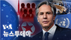 [VOA 뉴스 투데이] 2022년 1월 14일