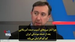 چرا آمار نیروهای آسیب دیده آمریکایی بعد از حمله موشکی ایران به تدریج افزایش می‌یابد