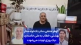 گوهر عشقی، مادر دادخواه ستار بهشتی، خطاب به علی خامنه‌ای: «یک روزی نوبتت می‌شود» 