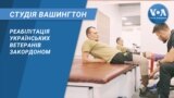 студія вашингтон