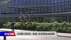 时事大家谈连线：东京奥运会延期一年