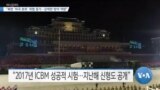 [VOA 뉴스] 백악관 “북한 비핵화·외교 관여 초점 목표”