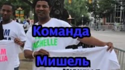 Команда Мишель