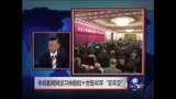 中国媒体看世界：中共新闻网谈习仲勋和十世班禅喇嘛40年“忘年交”