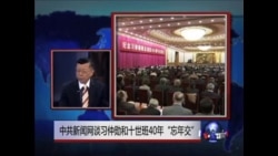 中国媒体看世界：中共新闻网谈习仲勋和十世班禅喇嘛40年“忘年交”