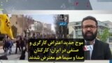 موج جدید اعتراض کارگری و صنفی در ایران؛ کارکنان صدا و سیما هم معترض شدند