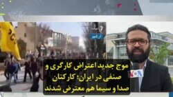 موج جدید اعتراض کارگری و صنفی در ایران؛ کارکنان صدا و سیما هم معترض شدند