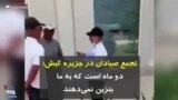 تجمع صیادان در جزیره کیش؛ دو ماه است که به ما بنزین نمی‌دهند