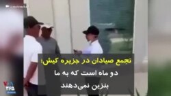 تجمع صیادان در جزیره کیش؛ دو ماه است که به ما بنزین نمی‌دهند