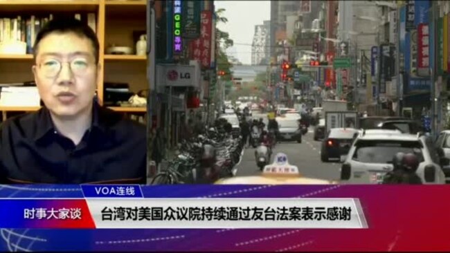 VOA连线（张永泰）：台湾对美国众议院持续通过友台法案表示感谢